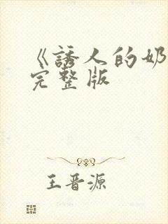 《诱人的奶头》完整版