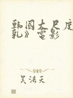 韩国大尺度《吸乳》电影