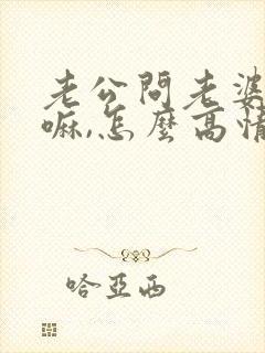 老公问老婆在干嘛,怎么高情商回复