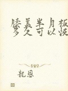 膝盖半月板撕裂多久可以恢复