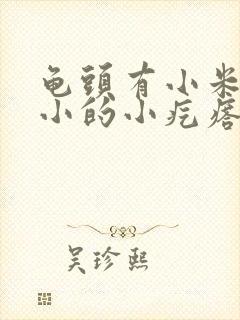 龟头有小米粒大小的小疙瘩