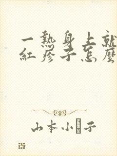 一热身上就痒起红疹子怎么回事