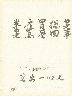 半夜胃总是难受是怎么回事封面