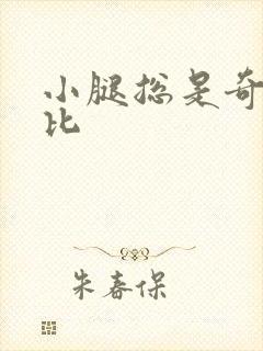 小腿总是奇痒无比封面