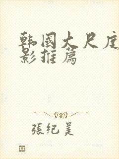 韩国大尺度的电影推荐