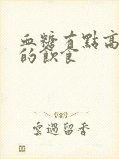 血糖有点高早餐的饮食