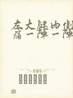 左大腿内侧神经痛一阵一阵