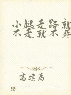 小腿走路就疼,不走就不疼是怎么回事封面