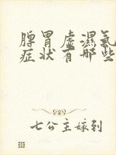 脾胃虚湿气重的症状有哪些表现封面