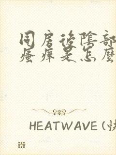 同房后阴部红肿瘙痒是怎么回事