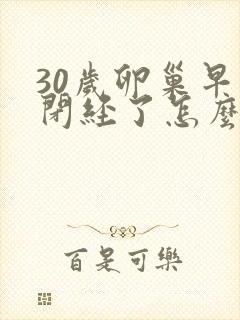 30岁卵巢早衰闭经了怎么办