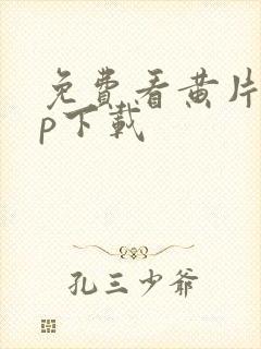 免费看黄片app下载封面