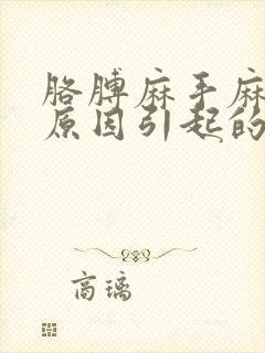 胳膊麻手麻什么原因引起的