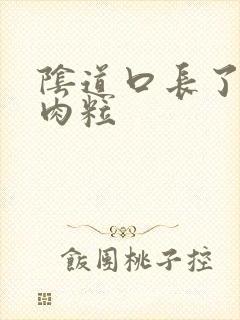 阴道口长了一个肉粒