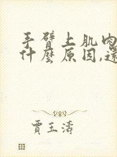 手臂上肌肉跳动什么原因,还会发抖封面