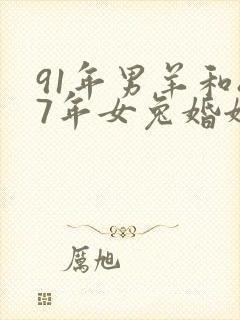 91年男羊和87年女兔婚姻是否相配封面