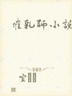 催乳师小说