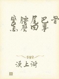 弯腰尾巴骨疼是怎么回事封面