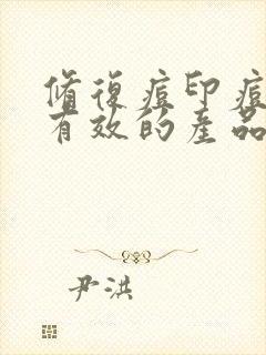 修复痘印痘坑最有效的产品排行榜封面