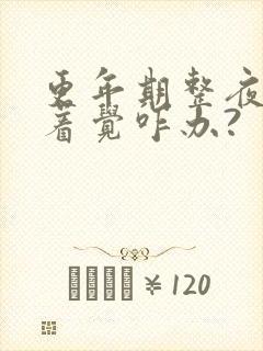 更年期整夜睡不着觉咋办?