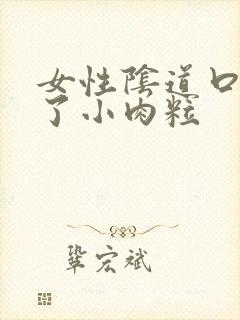 女性阴道口出现了小肉粒