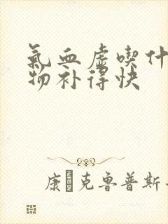 气血虚吃什么食物补得快