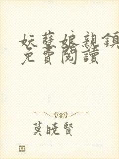 妖孽娘亲镇九天免费阅读