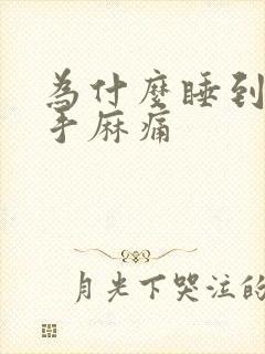 为什么睡到半夜手麻痛