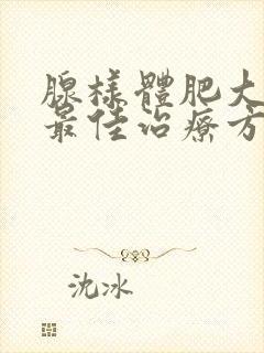 腺样体肥大中药最佳治疗方法封面