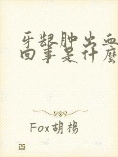 牙龈肿出血怎么回事是什么原因封面