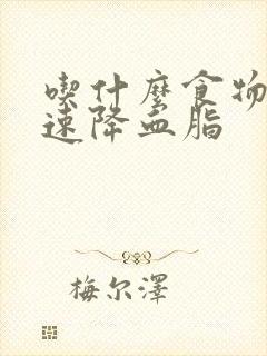 吃什么食物能快速降血脂