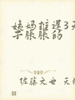 姨妈推迟3天肚子胀胀的