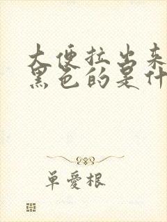 大便拉出来是偏黑色的是什么原因