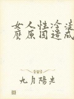 女人性冷淡是什么原因造成的?