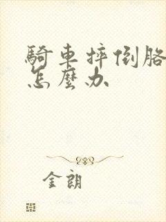 骑车摔倒胳膊疼怎么办