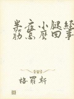 半夜小腿经常抽筋怎么回事