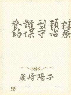 脊髓型颈椎病症的保守治疗方法封面