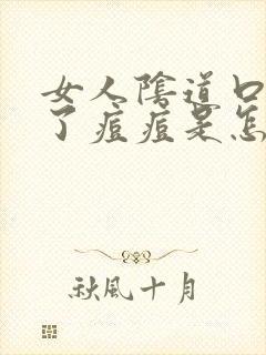 女人阴道口边起了痘痘是怎么回事