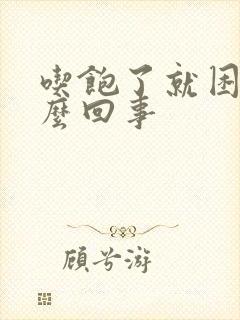 吃饱了就困是怎么回事封面