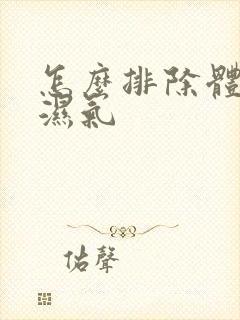 怎么排除体内寒湿气