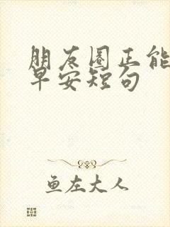 朋友圈正能量的早安短句