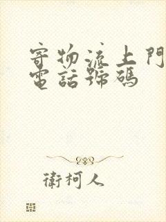 寄物流上门取件电话号码