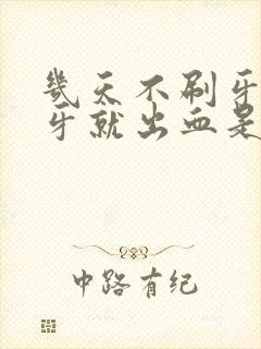 几天不刷牙一刷牙就出血是什么原因