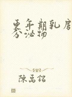 更年期乳房会有分泌物