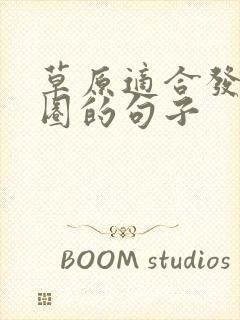 草原适合发朋友圈的句子