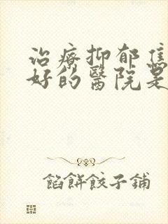 治疗抑郁焦虑最好的医院是哪家