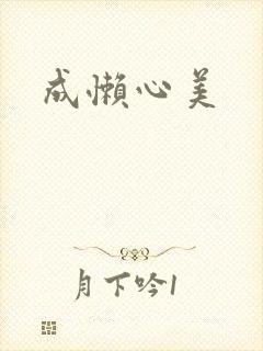 成懒心美