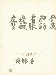 左边肩胛骨处后背酸胀的原因