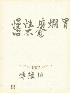 慢性糜烂胃炎久治不愈