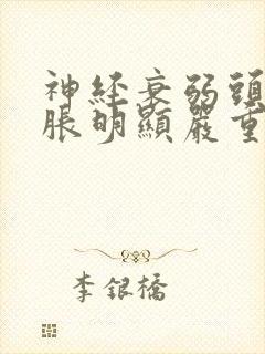 神经衰弱头晕脑胀明显严重怎么办封面